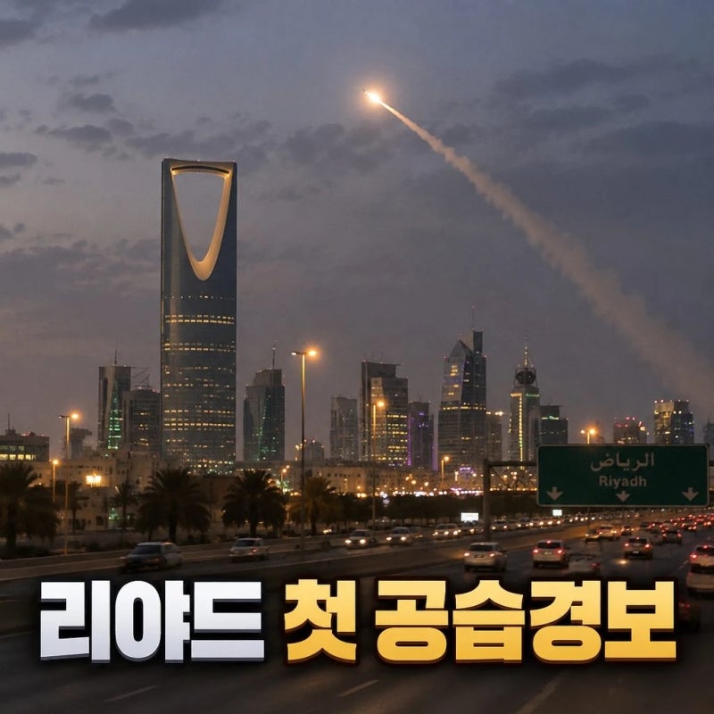 사우디 아라비아 수도 리야드 첫 공습경보 확산