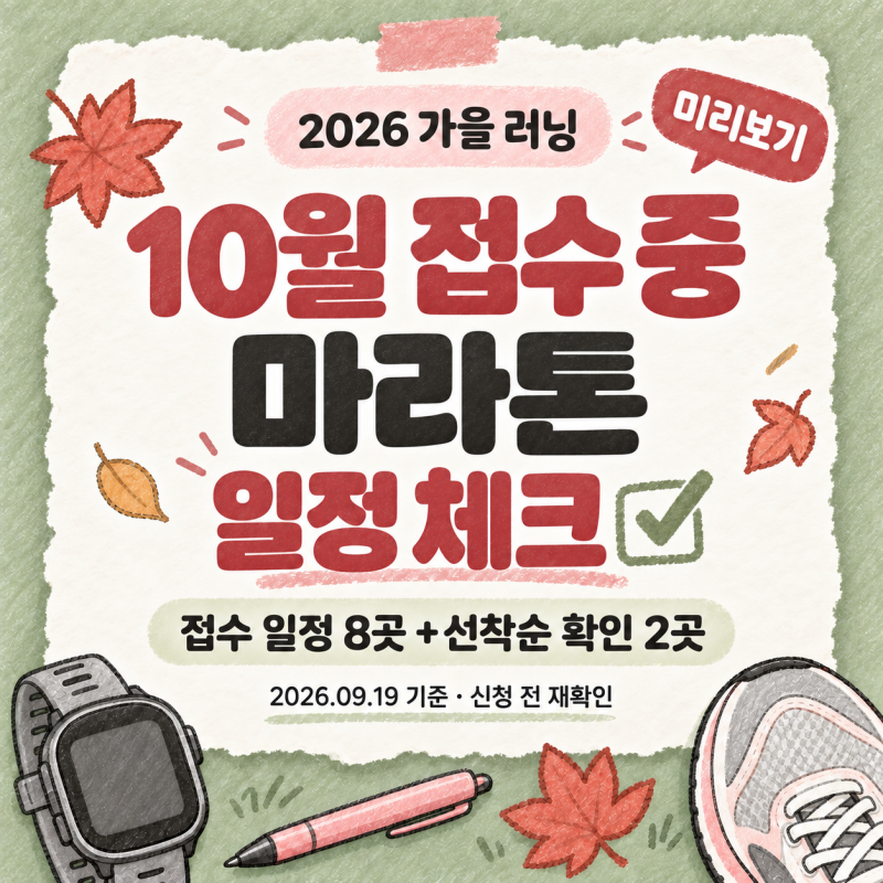 2026년 10월 접수 중 마라톤 미리보기: 접수 일정