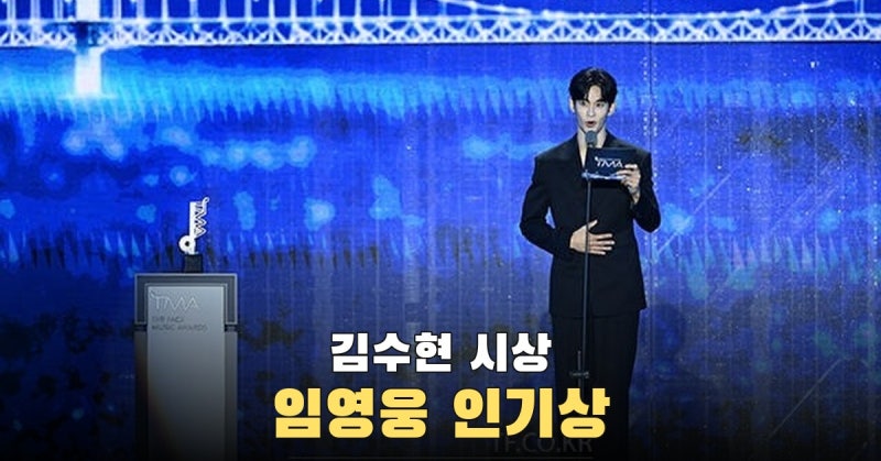 1년 6개월 만의 국내 공식석상, 김수현이 임영웅에게 인기상 트로피 건넸다
