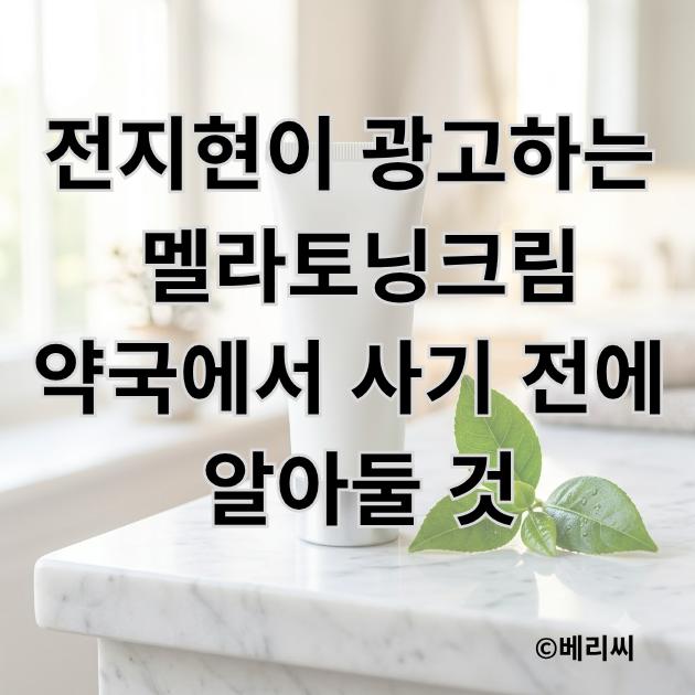 전지현이 광고하는 멜라토닝크림, 약국에서 사기 전에 알아둘 것