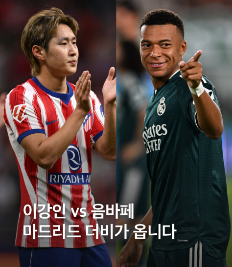 [라리가] 'PSG 우정에서 더비 라이벌로' 이강인 vs 음바페, 마드리드 더비서 격돌