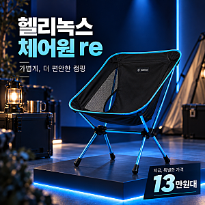 헬리녹스 체어원 re 초경량 캠핑 접이식 의자 블랙