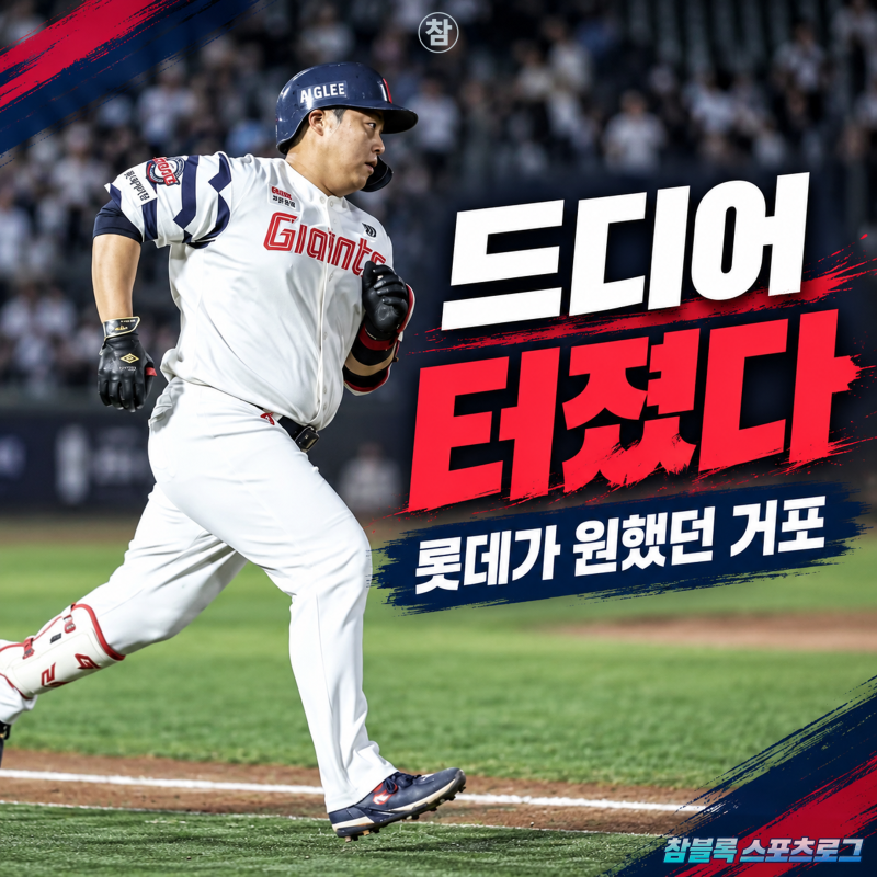 '이대호 후계자' 한동희 마침내 해냈다! 롯데 4년 만에 20홈런 타자 탄생