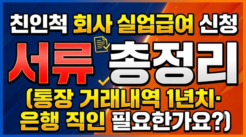 친인척 회사 실업급여 신청 서류 총정리 (통장 거래내역 1년치·은행 직인 필요한가요?)