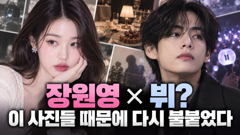 장원영·뷔 또 같이 언급됐다…이번엔 BTS 콘서트 한 장면에 시선 쏠린 이유