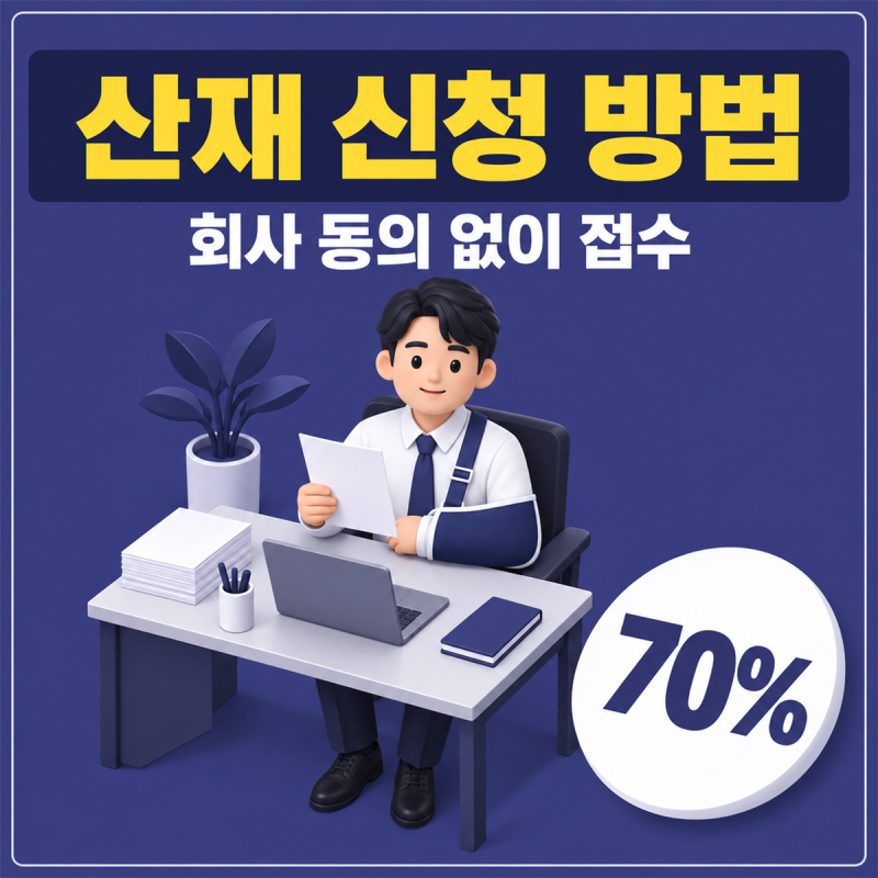 산재 신청 방법 요양급여 신청서 회사가 안 해주면 누가 하나