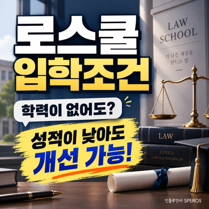 로스쿨 입학조건, 학력이 없어도 성적이 낮아도 개선하는 방법은?