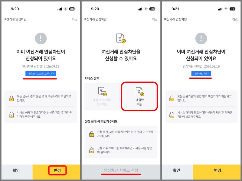 금융거래 안심차단 서비스 가입, 해제 방법 / 은행 방문없이 신용카드 발급 차단만 해제하는 ....