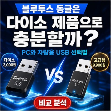 블루투스 동글은 다이소 제품으로 충분할까? pc와 차량용 usb 선택법