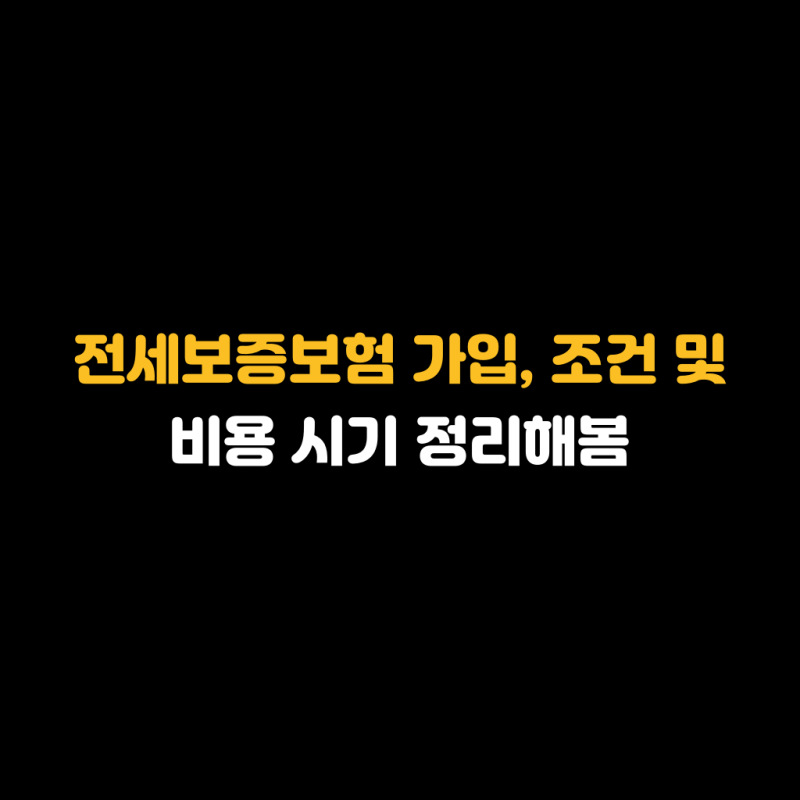 전세보증보험 가입, 조건 및 비용 시기 정리해봄