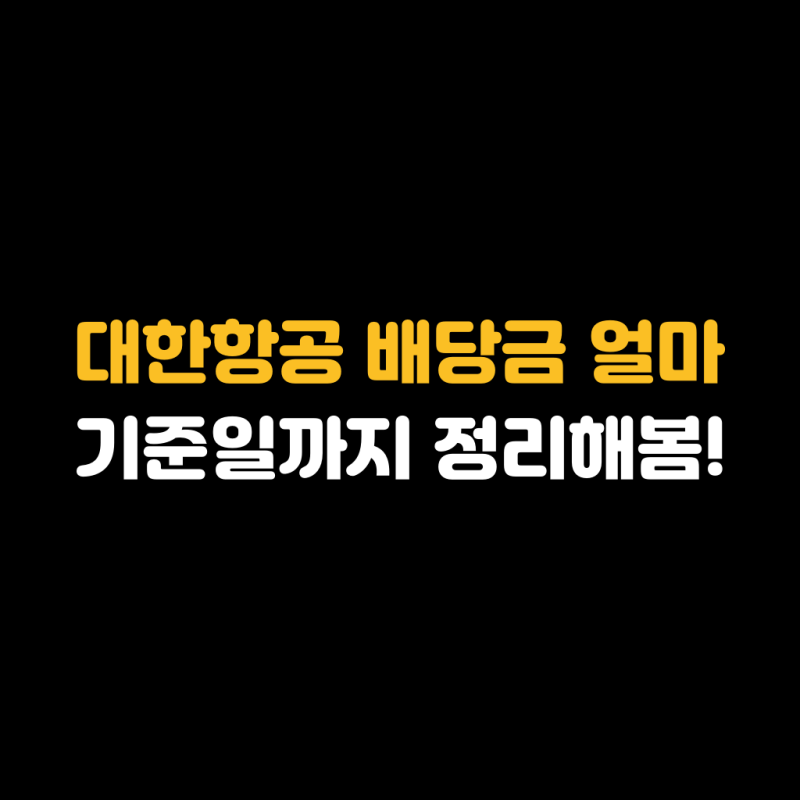 대한항공 배당금 얼마 기준일까지 정리해봄!