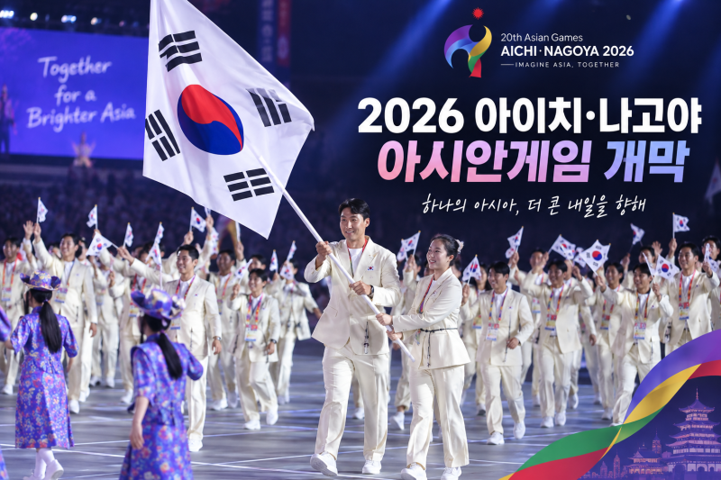 2026 아이치·나고야 아시안게임 개막｜안세영,축구,야구,황선우,신유빈,페이커 관전 포인트 ....