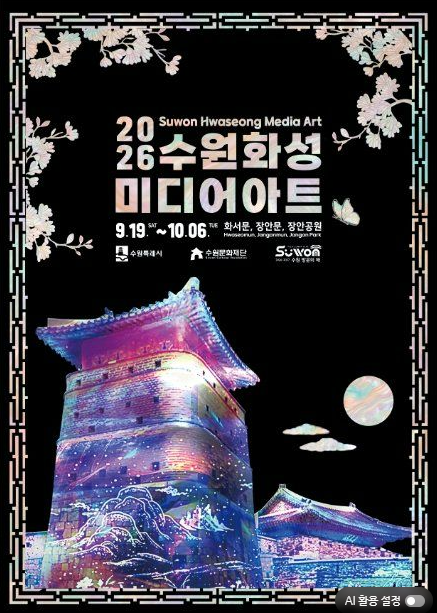 2026 수원화성 미디어아트 가을축제 프로그램/ 주차장/교통통제 구간/ 축제기본정보