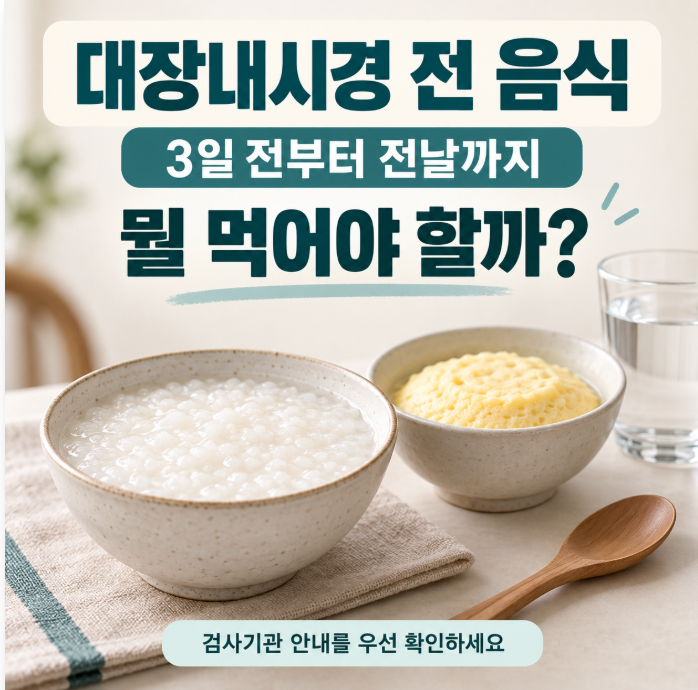 대장내시경 전 음식, 3일 전부터 전날까지 알아야 할 점