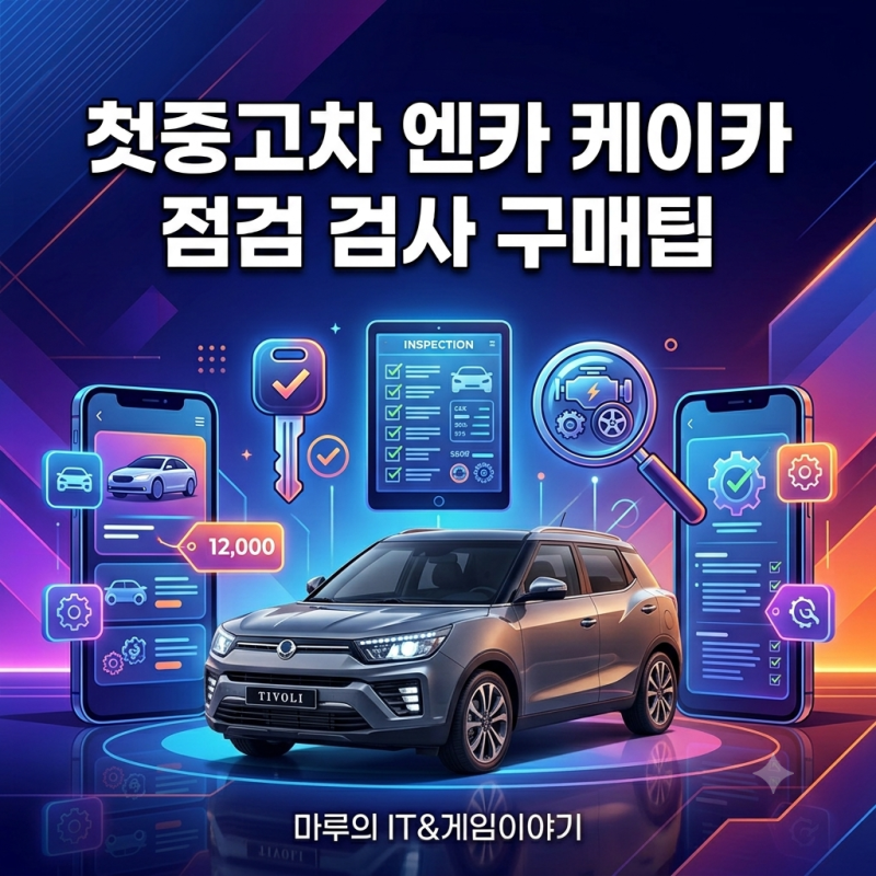 첫중고차 엔카 케이카 점검 검사 구매팁