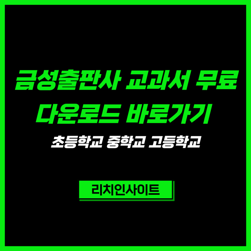 금성출판사 교과서 PDF 무료보기 초등학교 중학교 고등학교 e-Book 바로가기