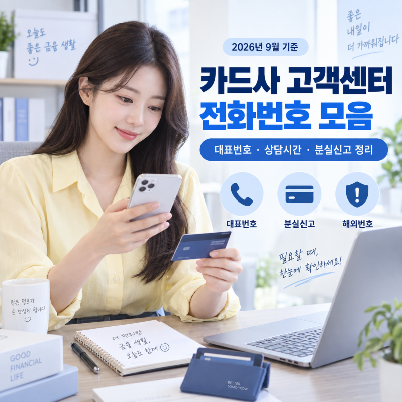 최신 카드사 고객센터 전화번호 모음｜대표번호·상담시간 한눈에 정리