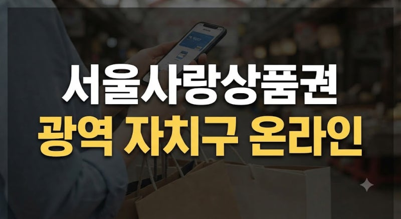 온라인 서울사랑상품권 사용처 가맹점 조회