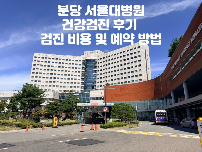 분당 서울대병원 건강검진 후기 검진 비용 예약 방법