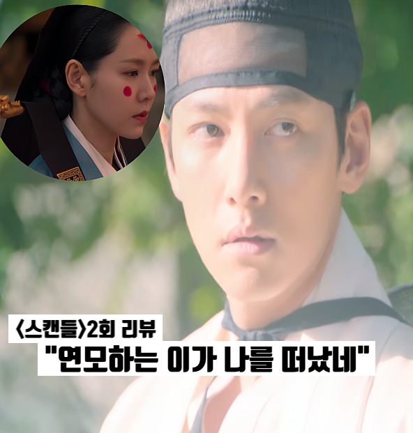 스캔들 2화 지창욱이 조선 최고 바람둥이 된 사연 위험한 내기 시작 넷플릭스 오리지널 드라....