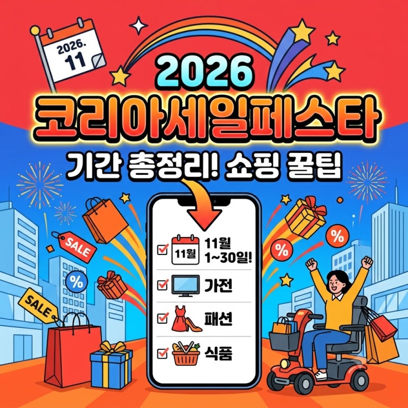 2026 코리아세일페스타 기간 총정리｜11월 할인 품목과 쇼핑 꿀팁