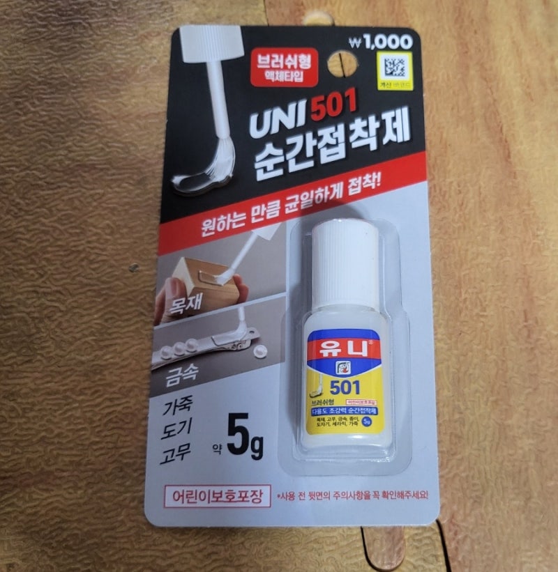 다이소 브러쉬형 순간접착제(UNI 501)