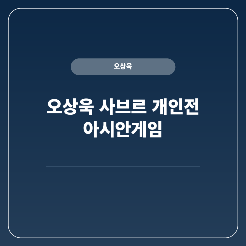 오상욱 펜싱 사브르 개인전 경기 시간 생중계 정보
