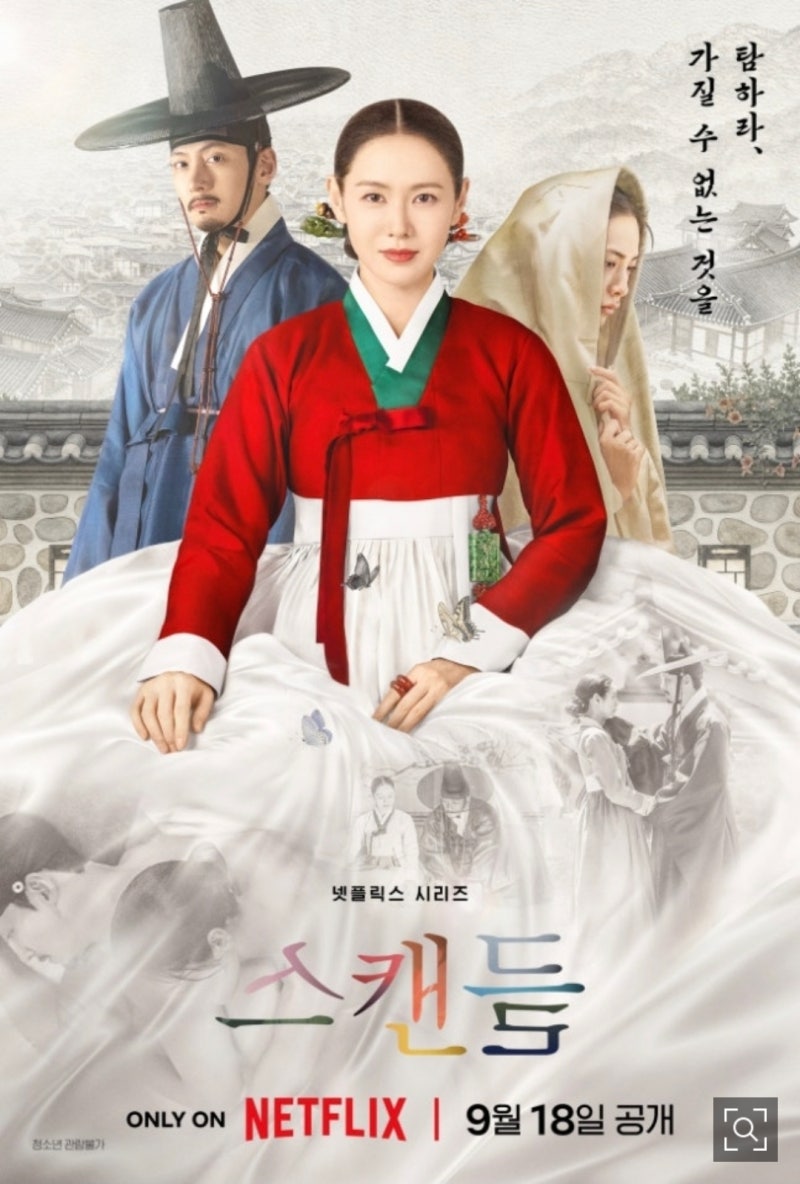 넷플릭스 '스캔들' 리뷰: 손예진·지창욱의 명연기가 아쉬운 이유 (설득력 잃은 리메이크)