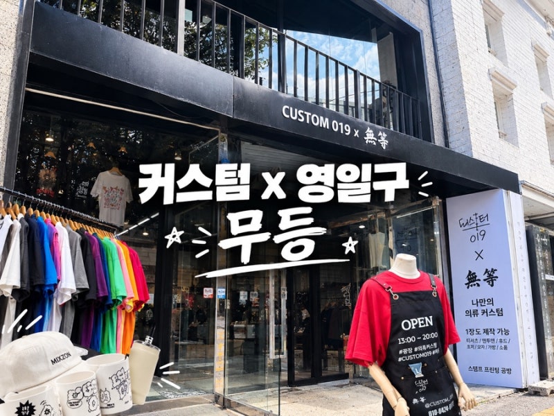 [ 광주 커스텀 영일구 X 무등 ]아이와 함께 나만의 티셔츠를 만들어본 이색 체험