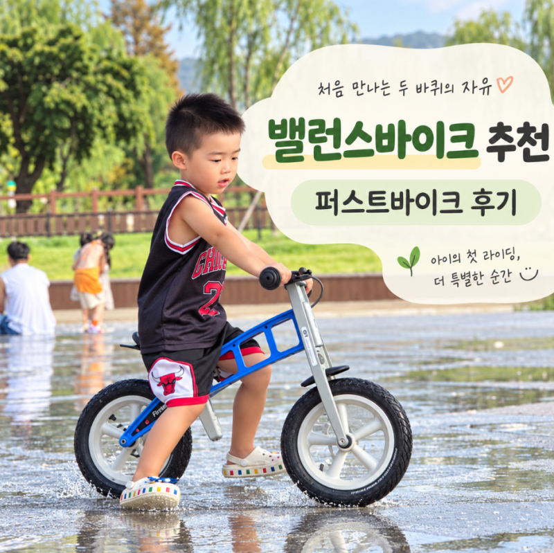 밸런스바이크 추천｜퍼스트바이크 타고 바로 두발자전거 성공! 직접 타본 후기