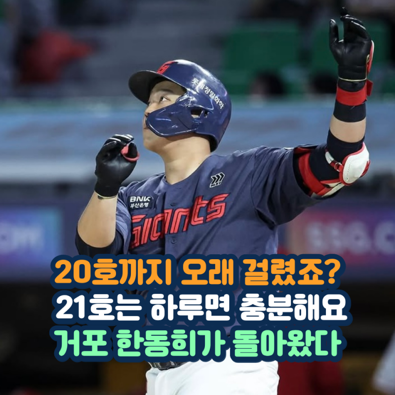 20호 벽 넘자마자 또 쾅 롯데 거포 한동희 돌아왔다 이틀 연속 홈구장에서 홈런포 폭발했다