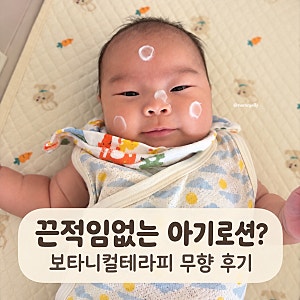 보타니컬테라피 베이비로션 무향 후기｜신생아 아기로션 발림성·보습력·가성비