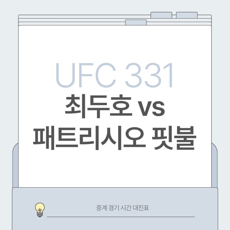 최두호 vs 패트리시오 핏불 UFC 331 경기 시간 총정리