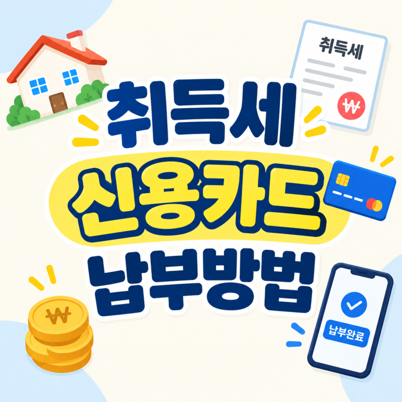 취득세 내는법 ★신용카드 분할납부 무이자할부★ 상세정보 (계산기, ETAX, 이율, 한도상향 필....