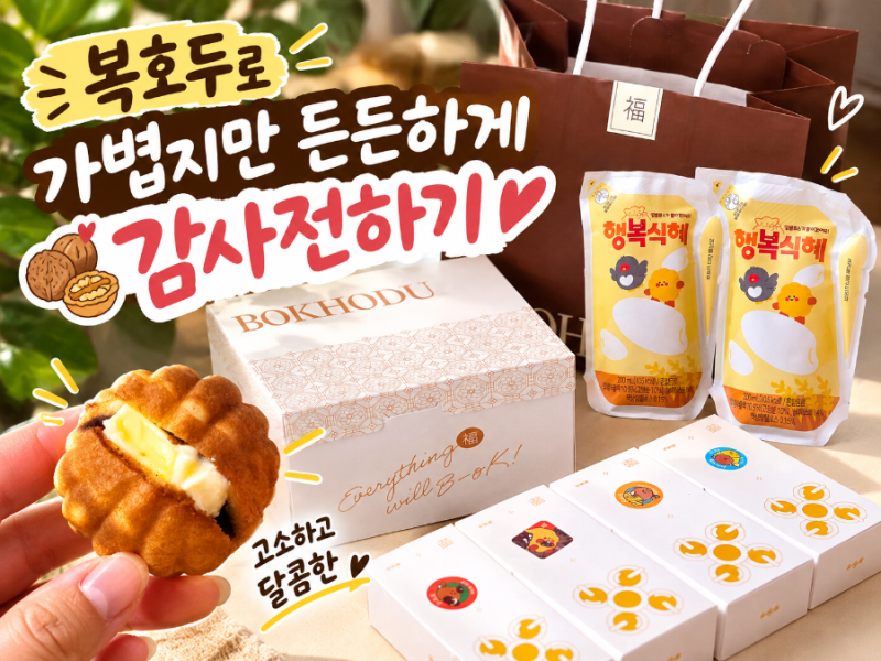 복호두 추석선물세트로 귀경길 가벼운 부모님선물로 좋아요 찐 후기 전해드려요