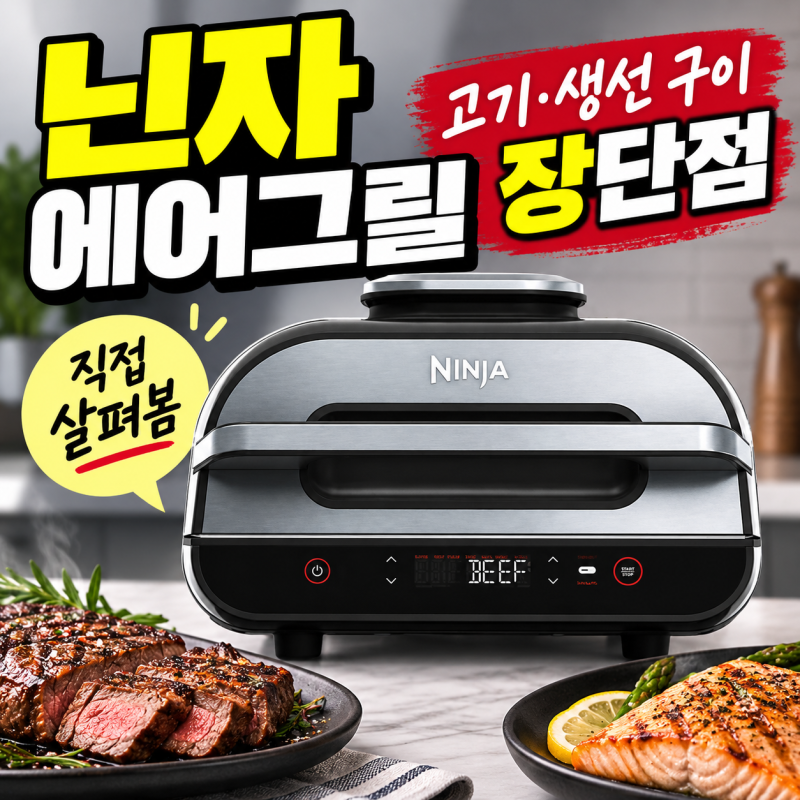 닌자 푸디 맥스 스마트 에어 그릴, 고기·생선 구이용으로 살펴본 장단점