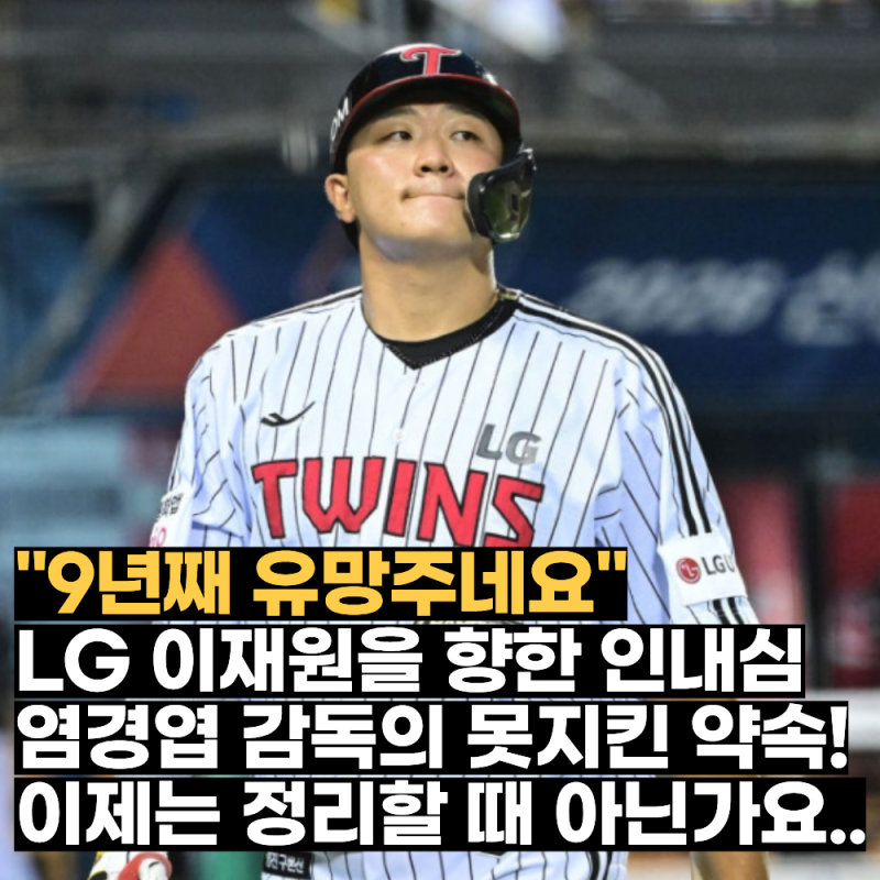 "9년째 유망주네요" LG 이재원을 향한 역대급 인내심, 염경엽 감독의 의외의 속내 공개! 이제....