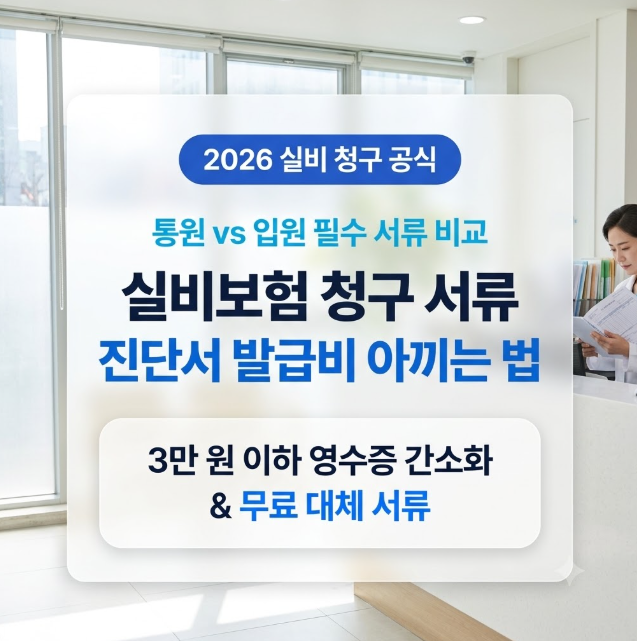[2026] 실비(실손)보험 청구 서류: 통원·입원 필수 서류와 진단서 발급비 아끼는 법