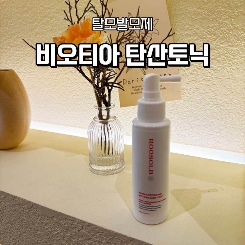 바르는 미녹시딜 비오티아 탄산토닉 뭐가 다를까? 탈모발모제 내돈내산 후기