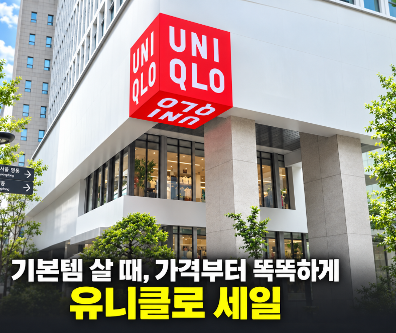 유니클로 세일, 기본템 살 때 알아두면 좋은 가격 비교와 쇼핑 팁