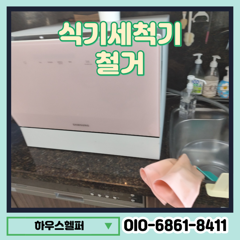 삼성 비스포크 6인용 식기세척기 철거 업체 이사 전 해체 비용