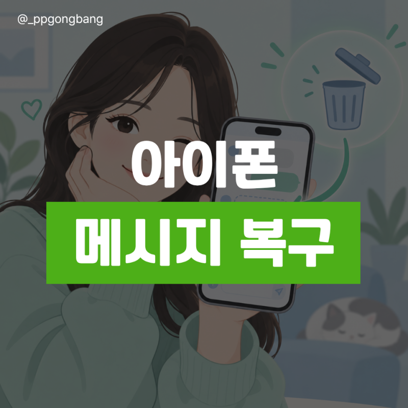 아이폰 문자 복구 방법! 최근 삭제된 메시지 확인은 30일 안에 꼭