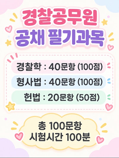경찰공무원시험일정 달력에 적어놓기만 했어요