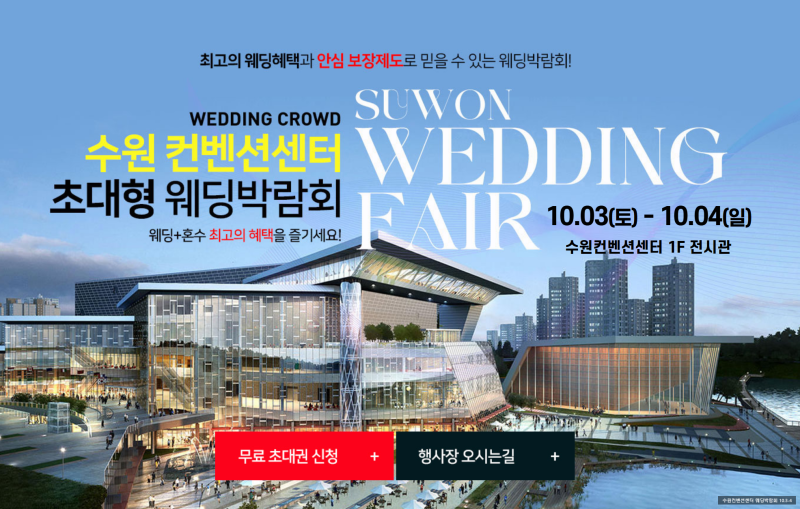 수원컨벤션센터 웨딩박람회 10월3일~10월4일 결혼준비 총정리 #수원웨딩박람회