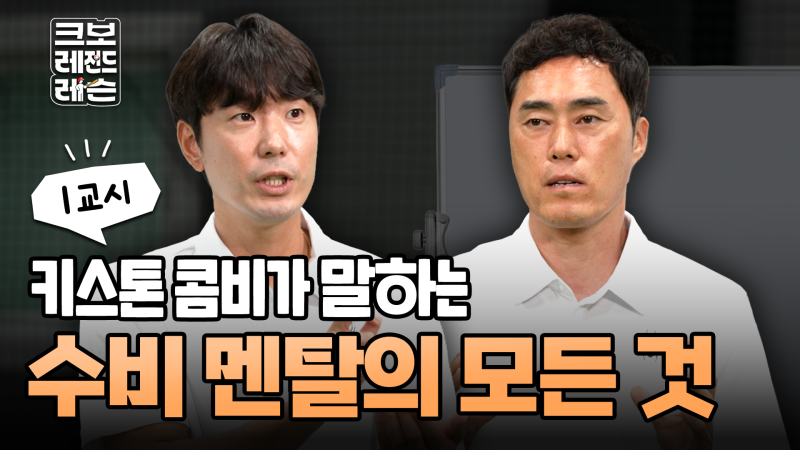 유소년 야구 수비 훈련,조성환·김재호가 말하는 기본기｜크보 레전드 레슨 수비편
