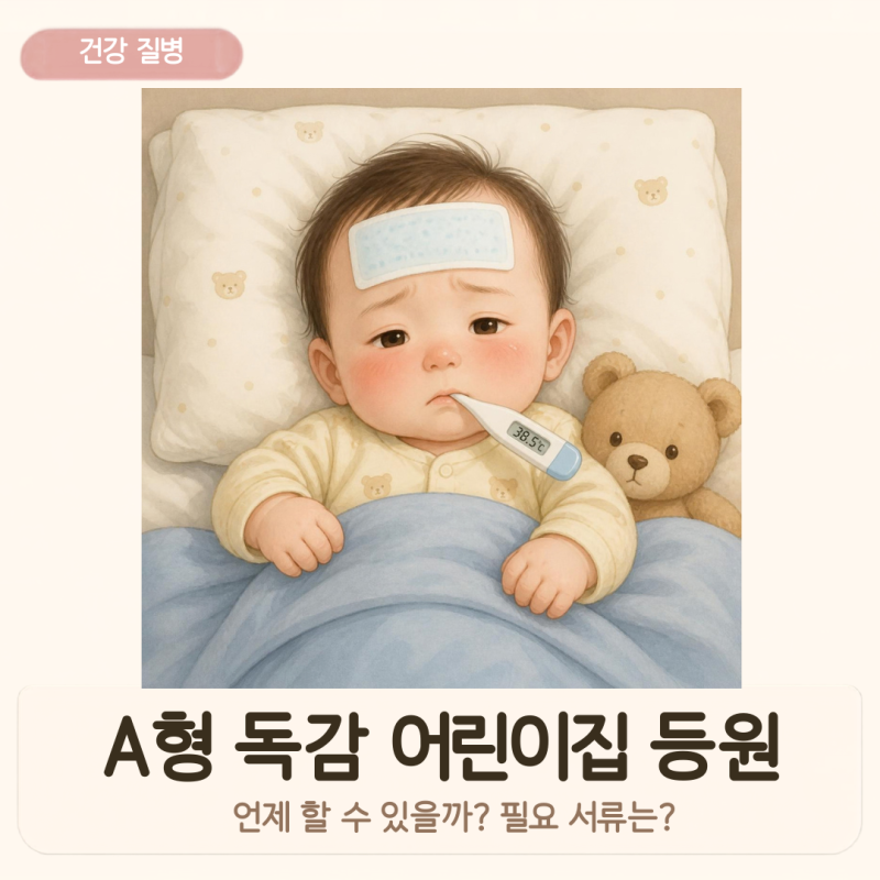 A형 독감 어린이집 등원 언제 할 수 있을까? 해열 후 24시간 출석 인정 기준