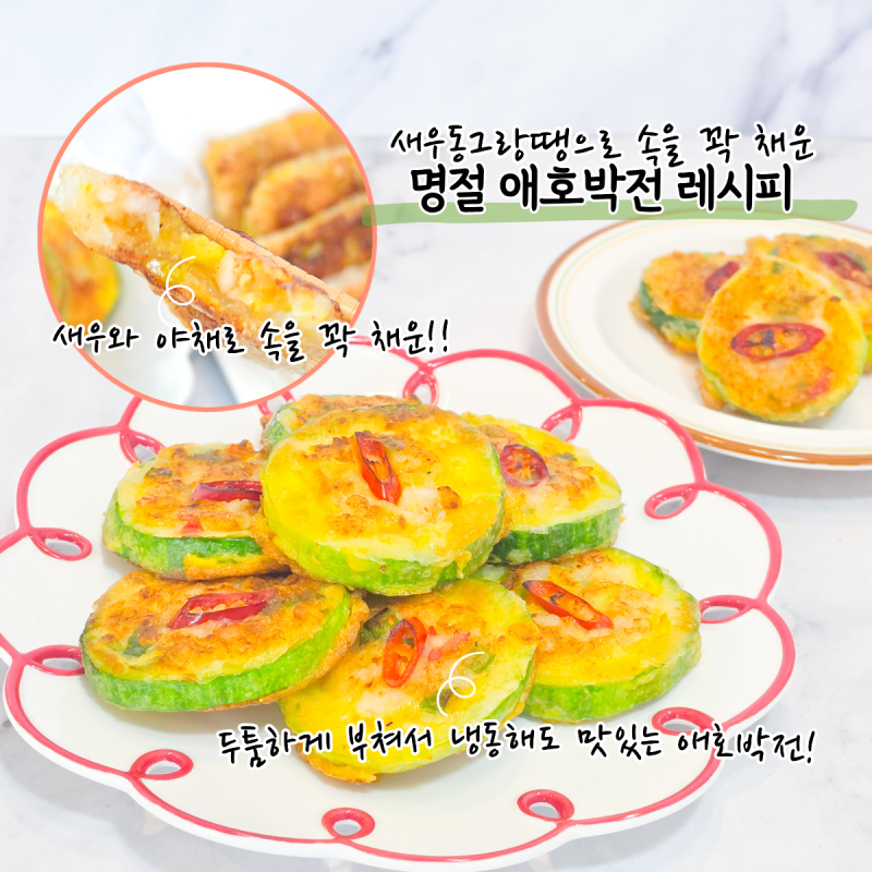 추석 명절전으로 딱! 새우동그랑땡 넣은 애호박전, 미리 만들어 냉동해두세요