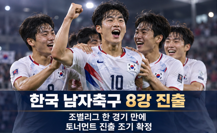 한국 남자축구 8강 진출 확정…카타르전 4대1 승리 한 경기 만에 조기 확정