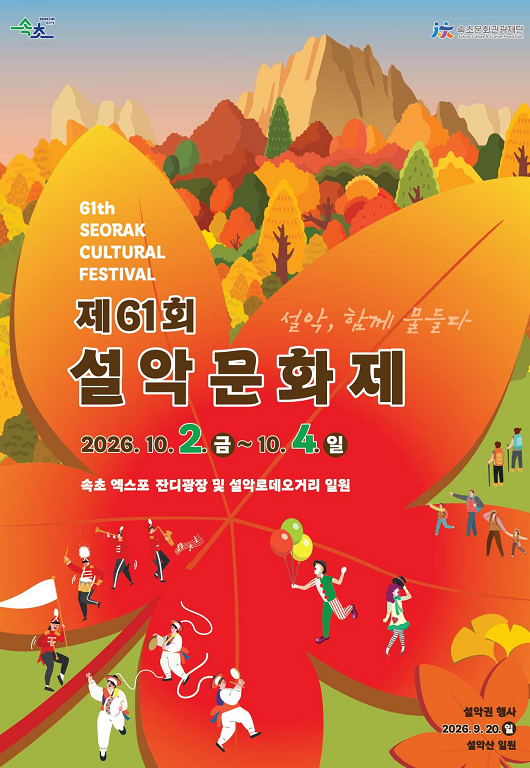 2026 속초 설악문화제 일정 총정리, 공연·퍼레이드 가을축제 정보