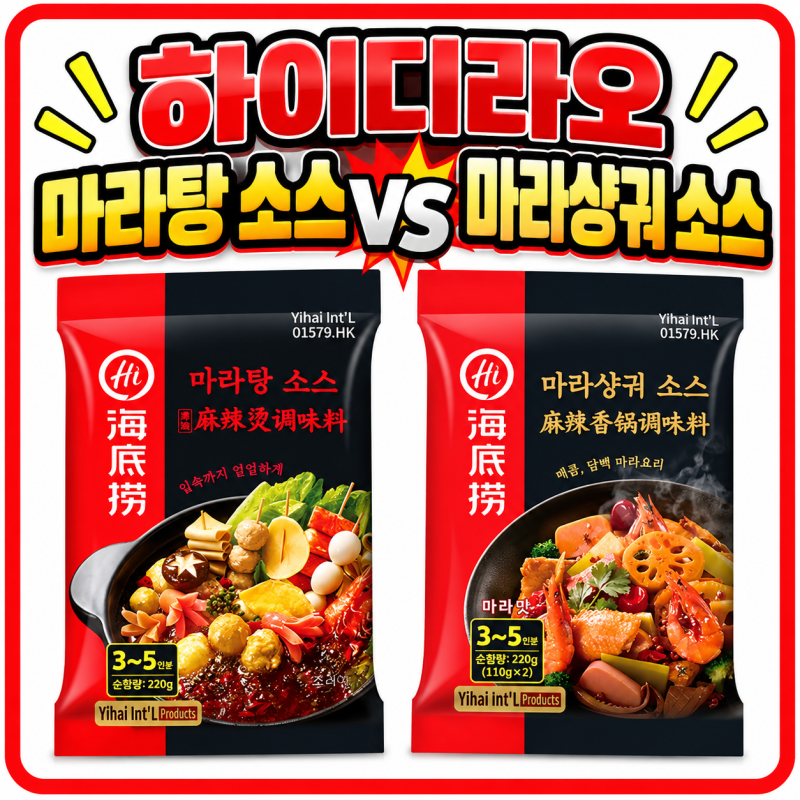 성시경도 인정한 하이디라오, 마라탕 소스 VS 마라샹궈 소스 | 어디에 어떻게 활용할까?